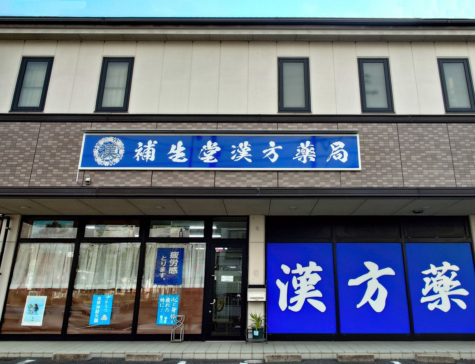 補生堂漢方薬局 岐山通り店の店舗写真
