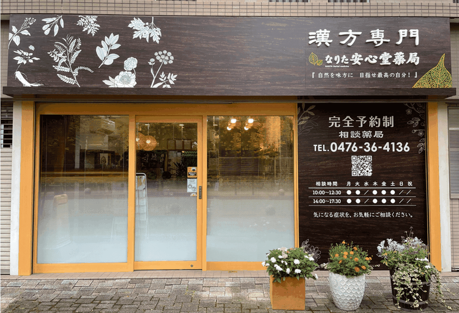 漢方専門 なりた安心堂薬局の店舗写真