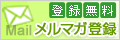 漢方薬のメールマガジン 読者登録