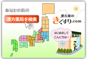 漢方薬局検索