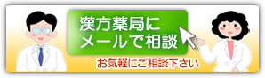 漢方薬局にメールで相談