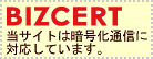 BIZCERT 当サイトは、暗号化通信に対応しています。
