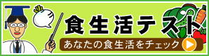食生活テスト