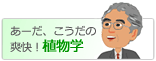 あーだ、こうだの爽快!植物学
