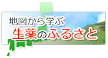 生薬のふるさと