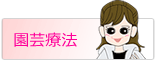 あなたのココロと体のために。「園芸療法」