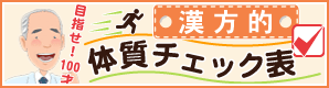 漢方的体質チェック表