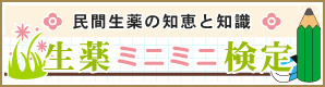 生薬ミニミニ検定