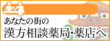 あなたの街の漢方相談薬局・薬店へ