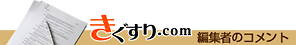 漢方薬のきぐすり.com 編集者のコメント