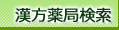 漢方薬局検索