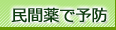 民間薬で予防