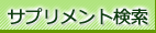 サプリメント検索