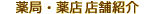 漢方薬局検索