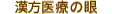 漢方医療の眼