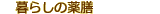体よろこぶ暮らしの薬膳
