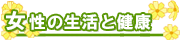 女性の体の悩みも漢方薬で! 女性の生活と健康