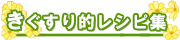 きぐすり的レシピ集