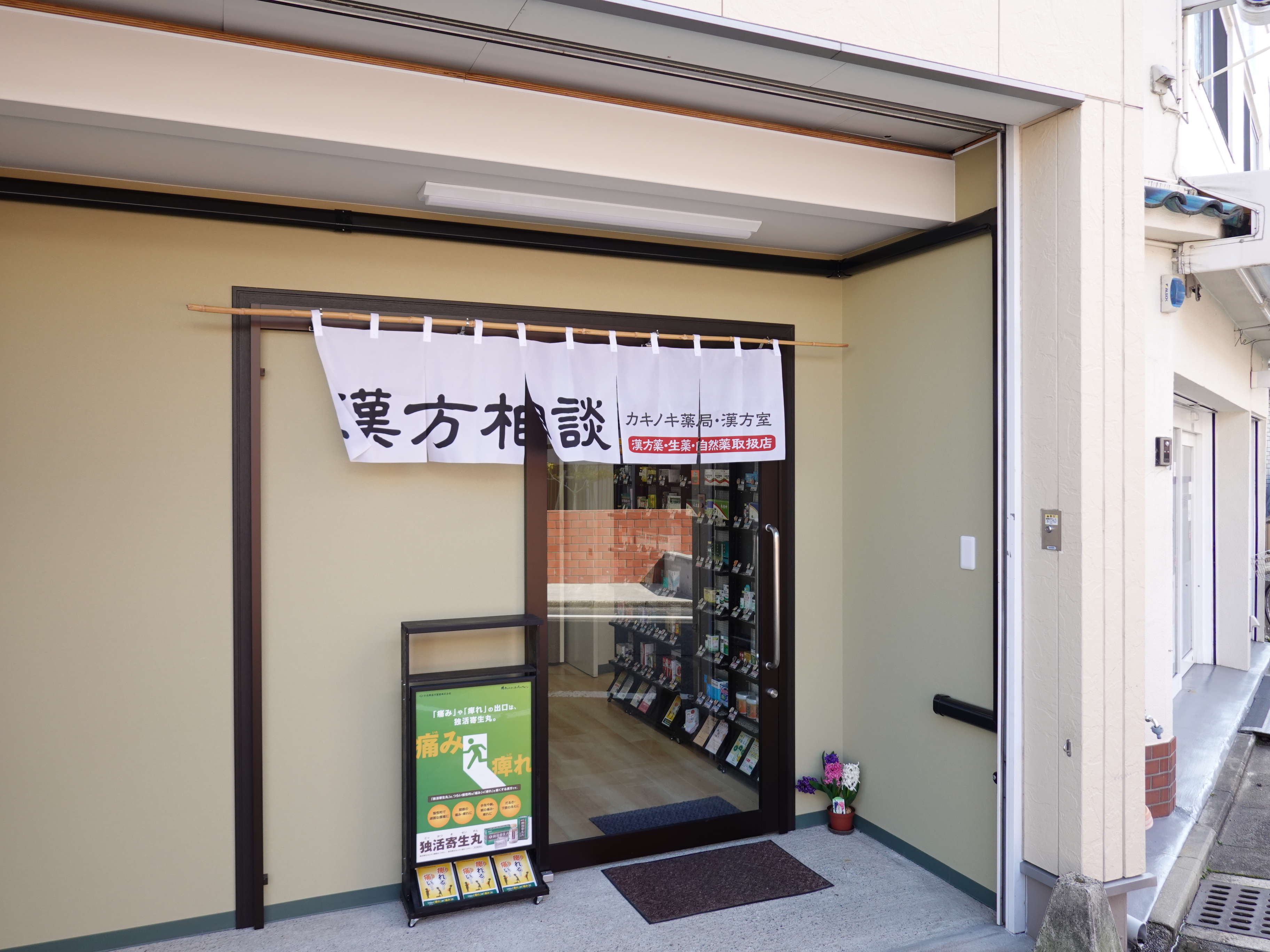 カキノキ薬局・漢方室の店舗写真