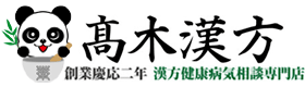 髙木漢方のロゴ