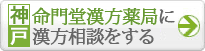 命門堂薬局神戸店はこちら